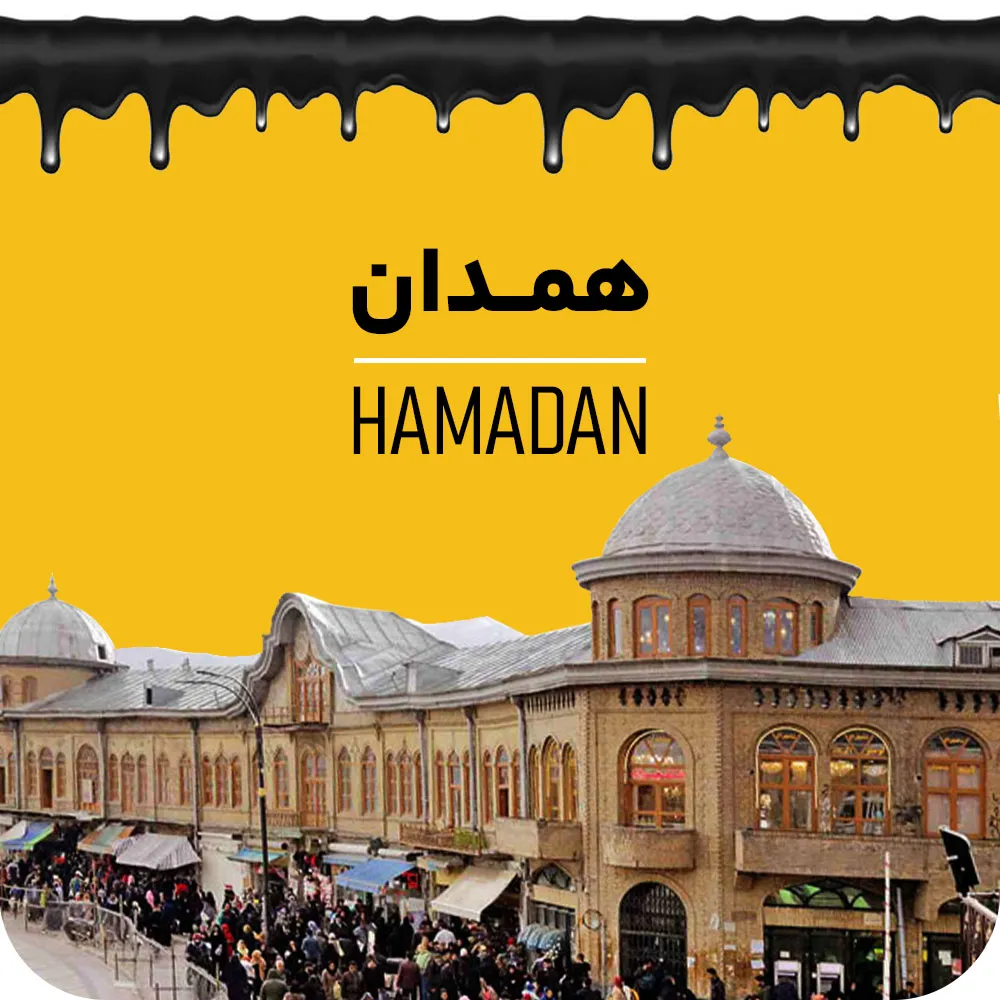همدان